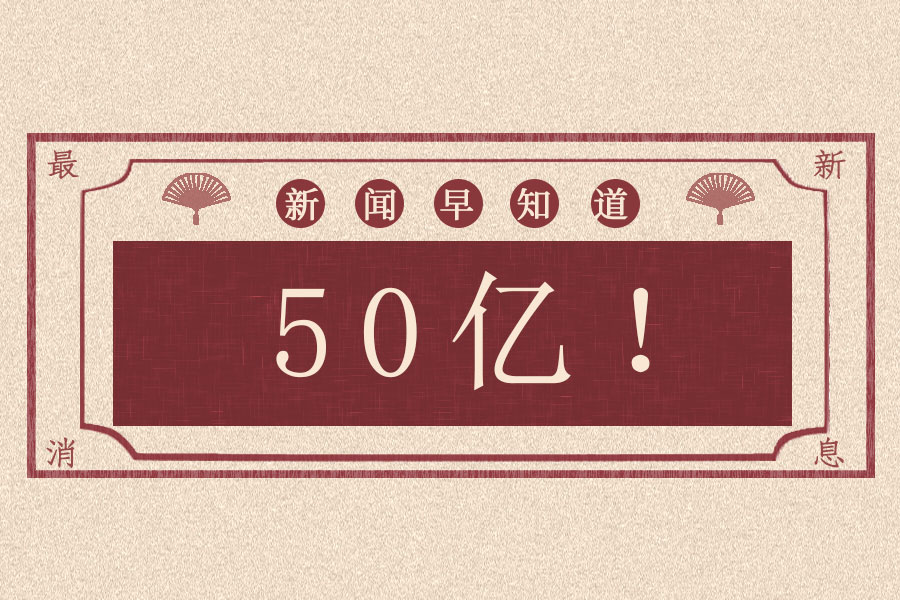 拓邦锂电拟50亿元投建锂海角社区
名目