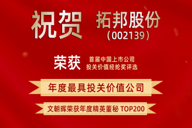 拓邦股分荣获首届经纶奖 获评“年度最具投关代价公司”