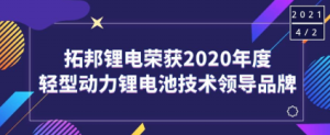 拓邦锂电荣获“2020年度轻型能源锂海角社区
手艺带领品牌”