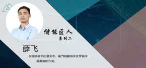 储能匠人 - 薛飞：星光不问赶路人，光阴不负斗争者