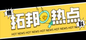 拓邦股分被授与“深圳市计谋性新兴财产成长增进会会员单元”称呼