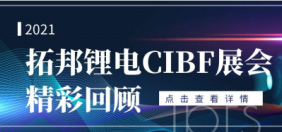 拓邦锂电CIBF展会出色回首