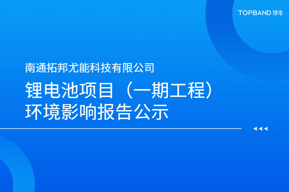 南通拓邦尤能科技无限公司锂海角社区
名目（一期工程）环境影响报告公示