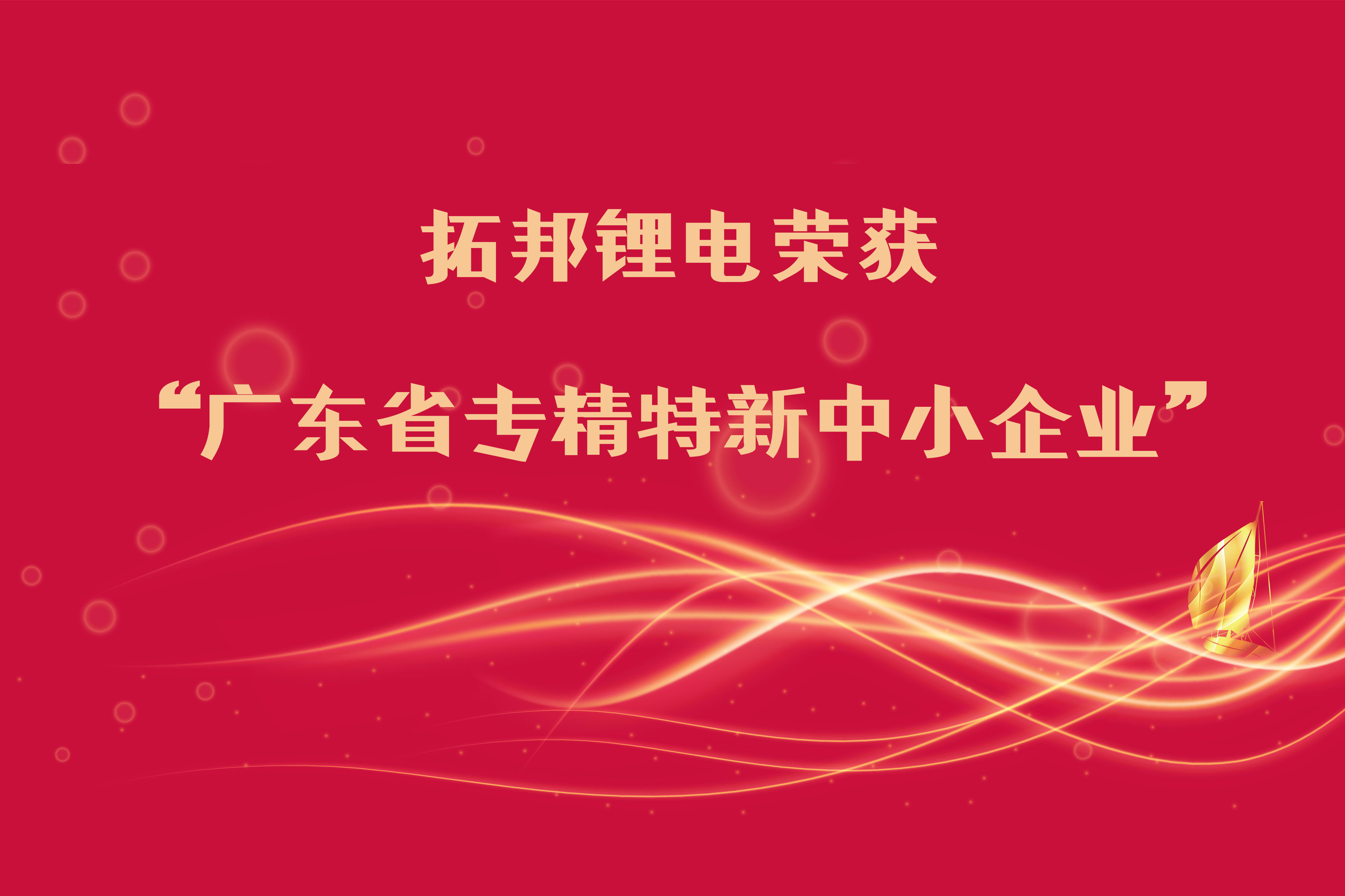 拓邦锂电荣获“广东省专精特新中小企业”称呼