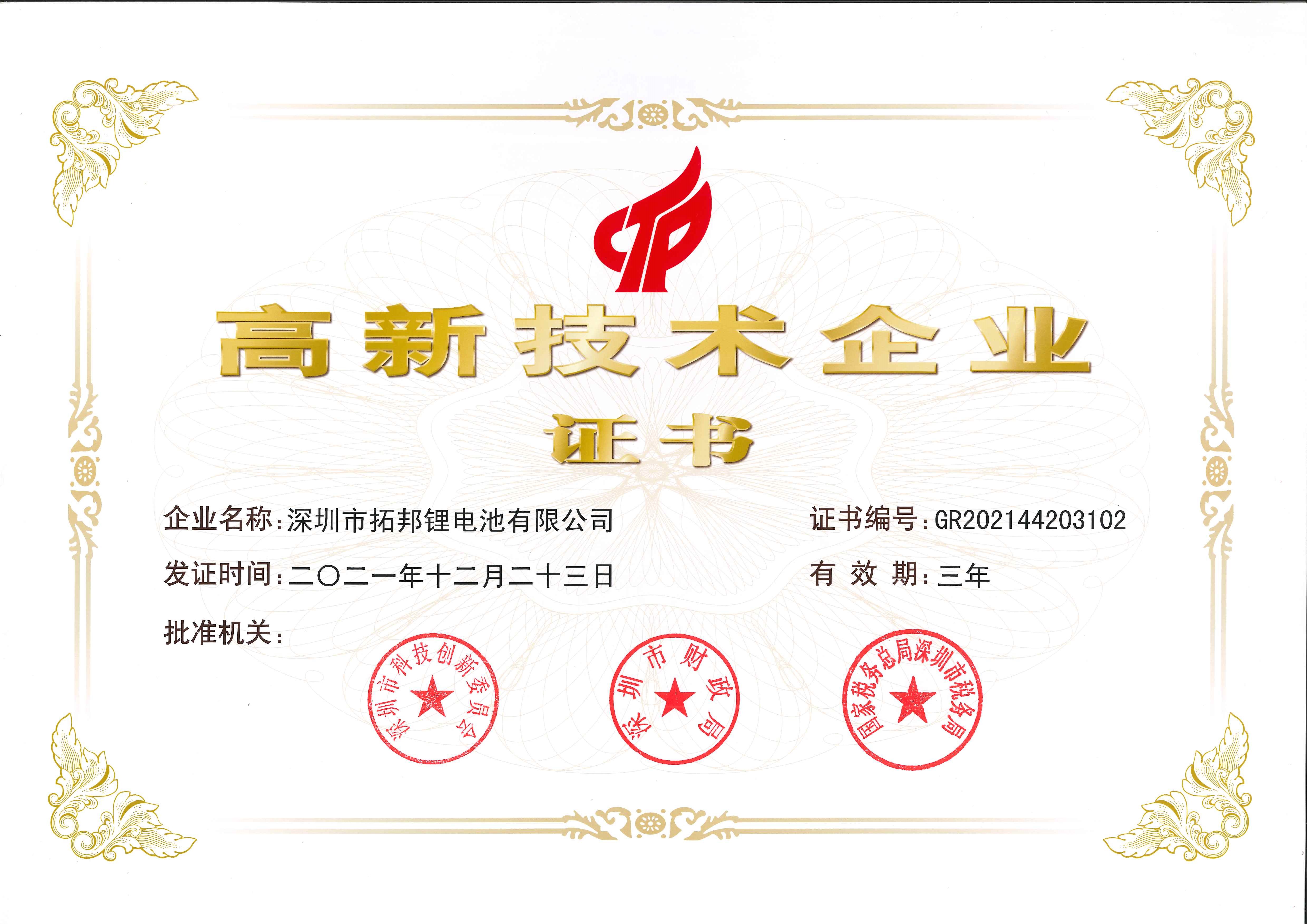拓邦锂电荣获高新手艺企业认证