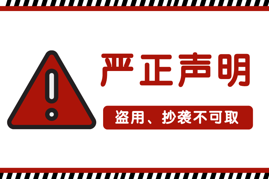 对于今朝多家公司剽窃、盗用我司宣扬材料的侵权通知布告