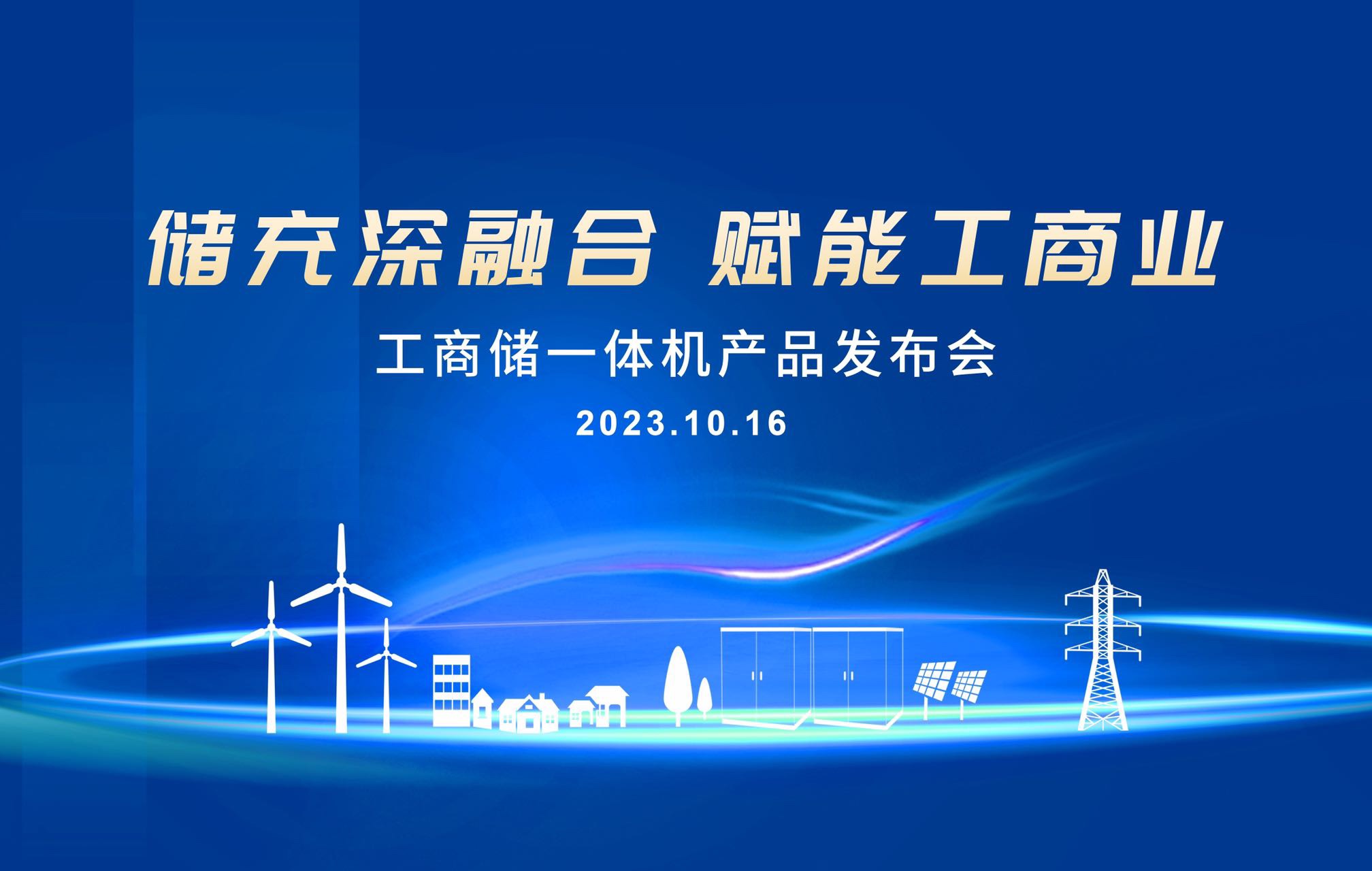 企业新闻 |“储充深融合，赋能工商业”拓邦锂电工商储海角社区发布会圆满举办