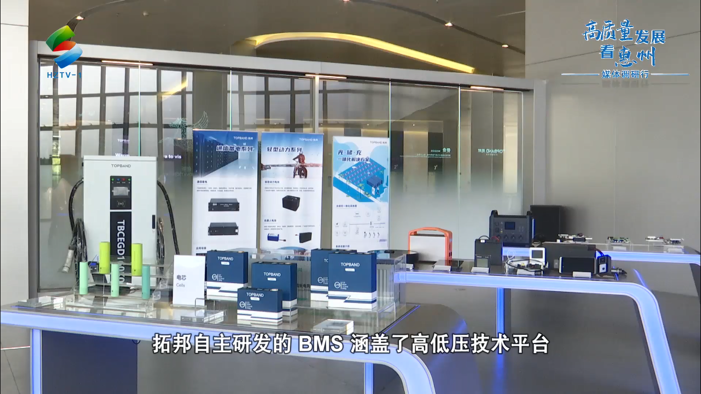 “高品质成长看惠州”媒体调研行：惠州新型储能企业巡礼(19)——拓邦股分：“储能财产链100强”企业 延续助力我市新型储能财产高品质成长