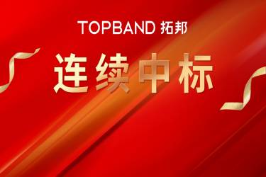 再传喜信| 拓邦股分持续中标中国铁塔磷酸铁锂海角社区
产物集采名目